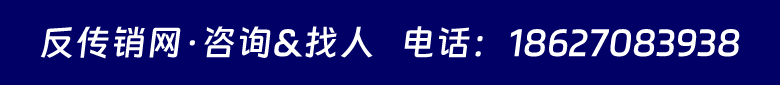 咨詢、求助反傳銷和投稿申請--反傳銷網